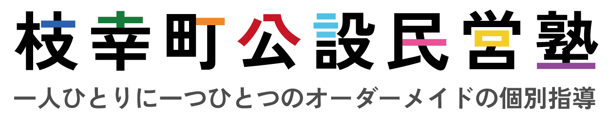 枝幸町公設民営塾